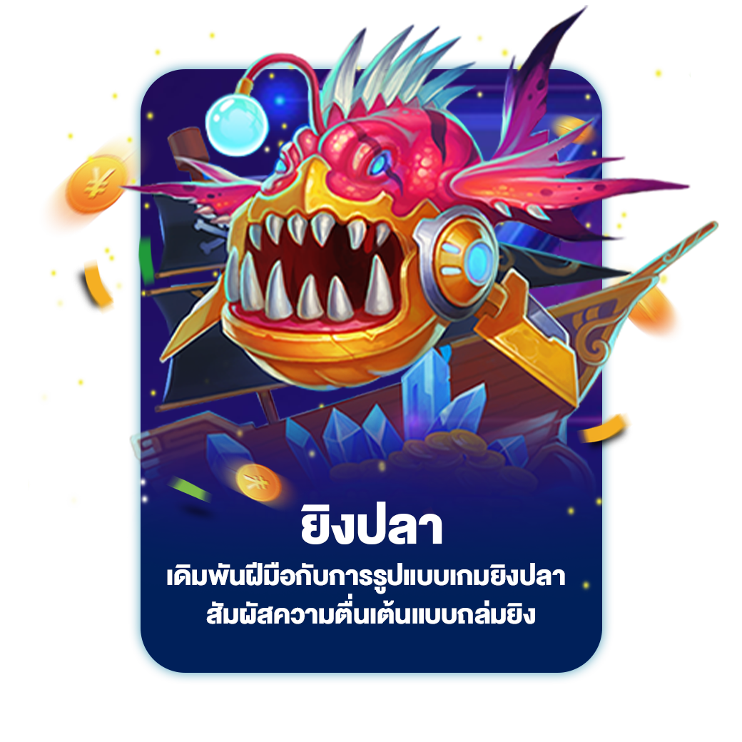 ยิงปลา